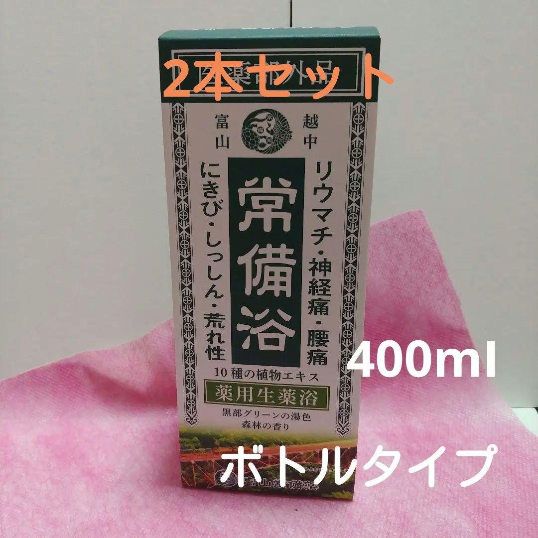 富山　常備浴　入浴剤　黒部グリーンの湯色　ボトルタイプ　2本セット 常備浴 富山常備薬 黒部グリーンの湯色 森林の香り 大容量400mL(20回分