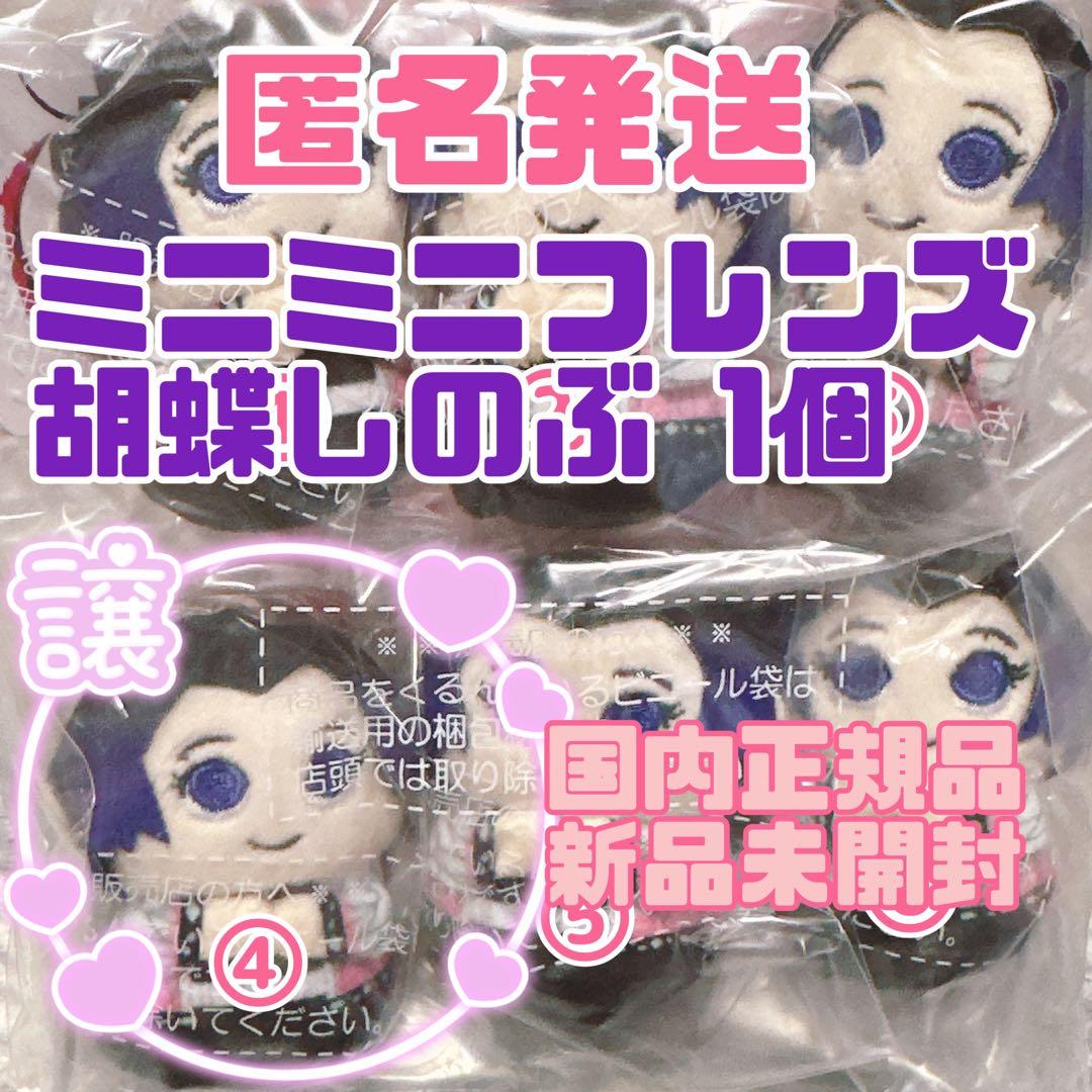匿名発送 ミニミニフレンズ 胡蝶しのぶ ぬいぐるみ マスコット 鬼滅の