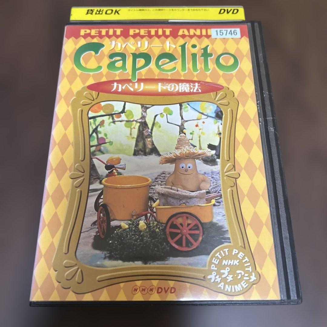 カペリート ～カペリートの魔法』NHKプチプチ・アニメ DVD - メルカリ