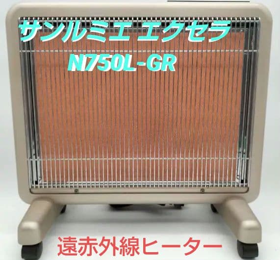 【新年セール】サンルミエ エクセラ N750L-GR 遠赤外線ヒーター 2026年最新】n750l-grの人気アイテム - メルカリ