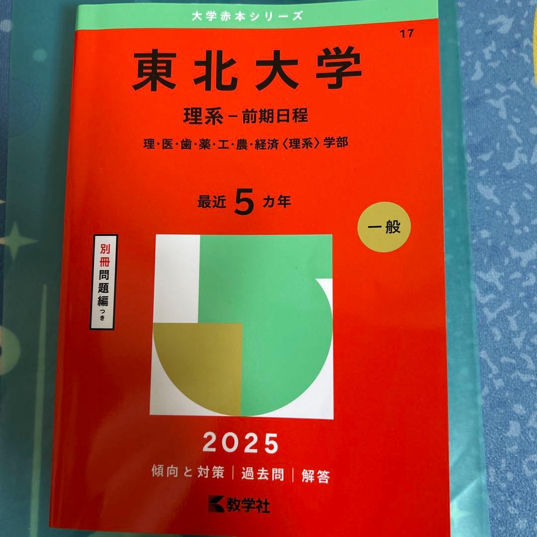 東北大学 理系-前期日程 理・医・歯・薬・工・農・経済〈理系〉学部
