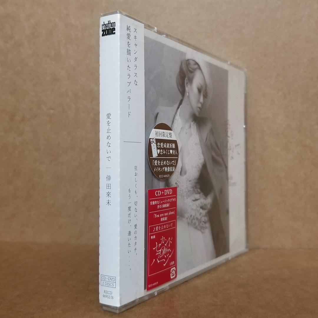 新品 倖田來未/愛を止めないで(DVD付) 初回限定盤 [CD] 恋おみくじ