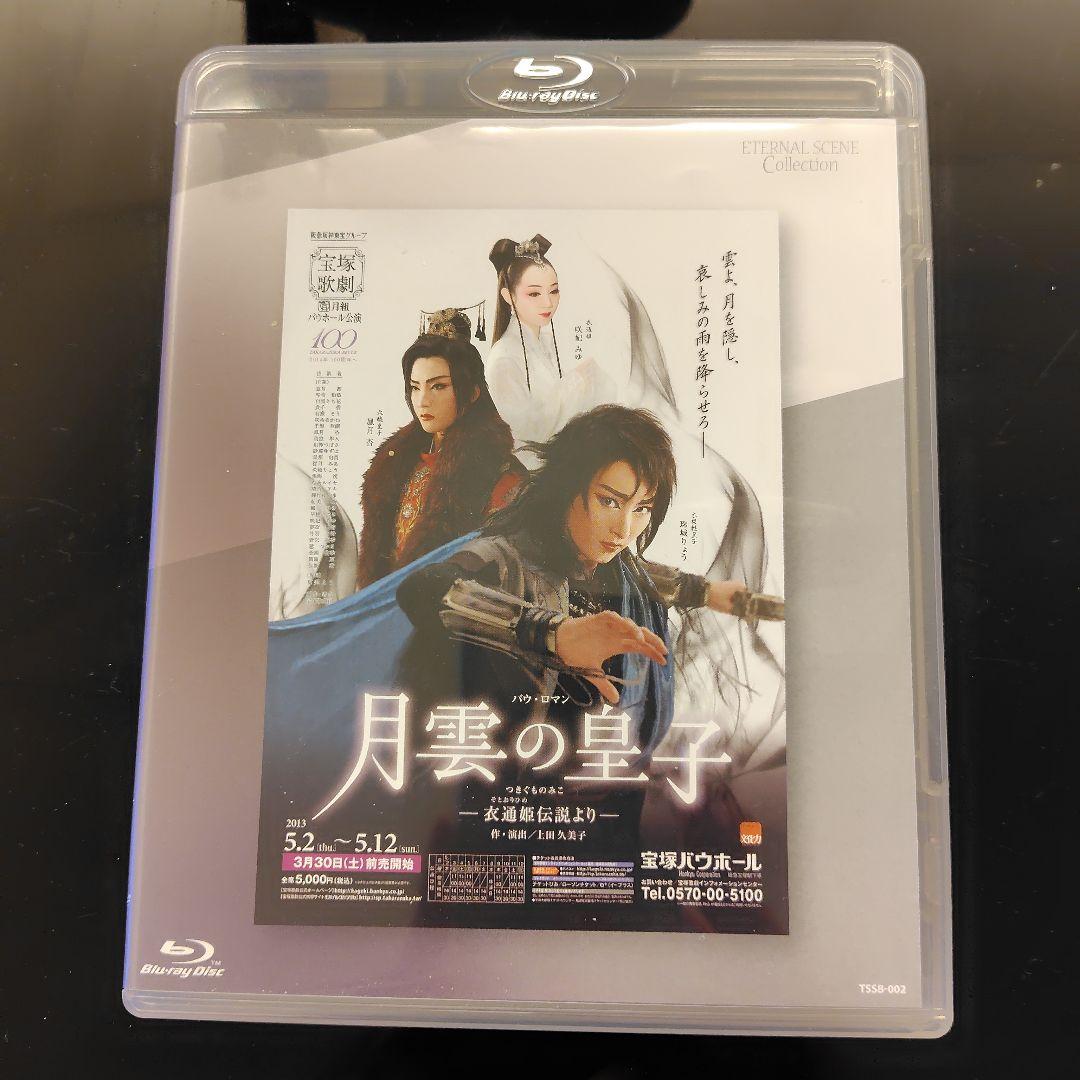 月組 宝塚バウホール公演 『月雲の皇子』 -衣通姫伝説より- ブルーレイ