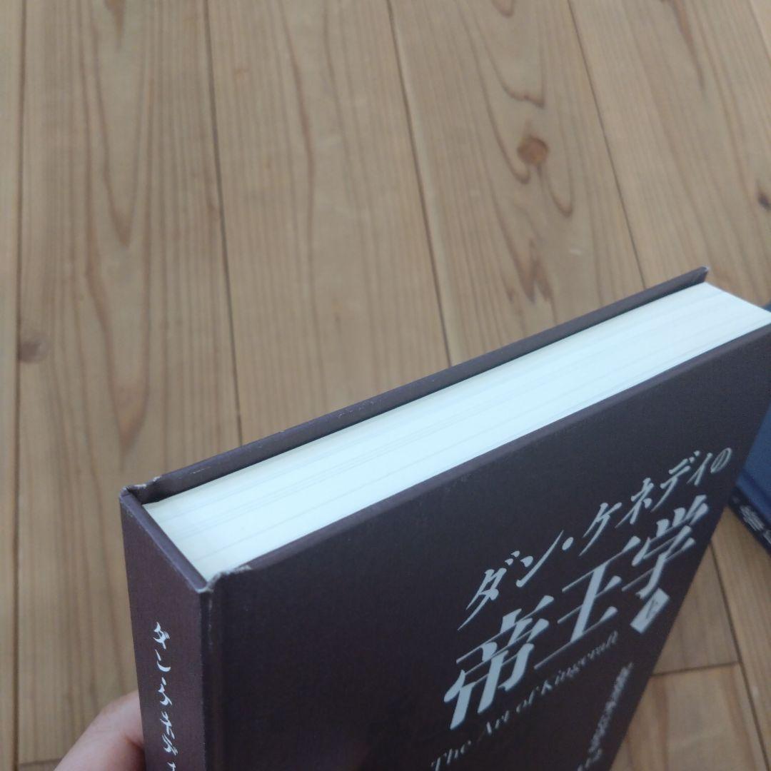 ダンケネディの帝王学 上下巻 - メルカリ
