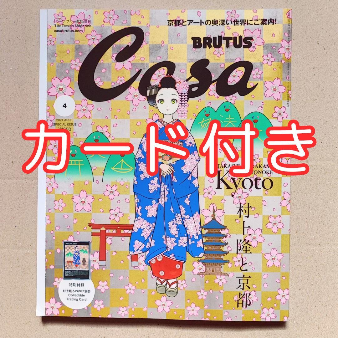 Casa BRUTUS 2024年4月号増刊 村上隆と京都 カード付き - メルカリ