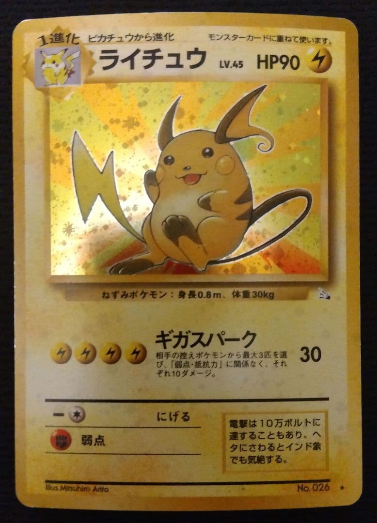 旧裏】ライチュウ ☆ 第3弾拡張パック 化石の秘密 - メルカリ