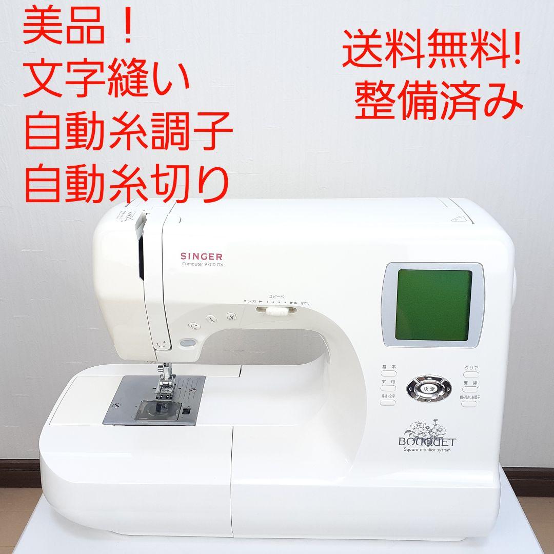 美品！シンガー　コンピューターミシン本体　9700DX 文字縫い可能 SINGER（シンガー） 【爆買WEEK対象】ミシン 初心者 文字縫い 安い