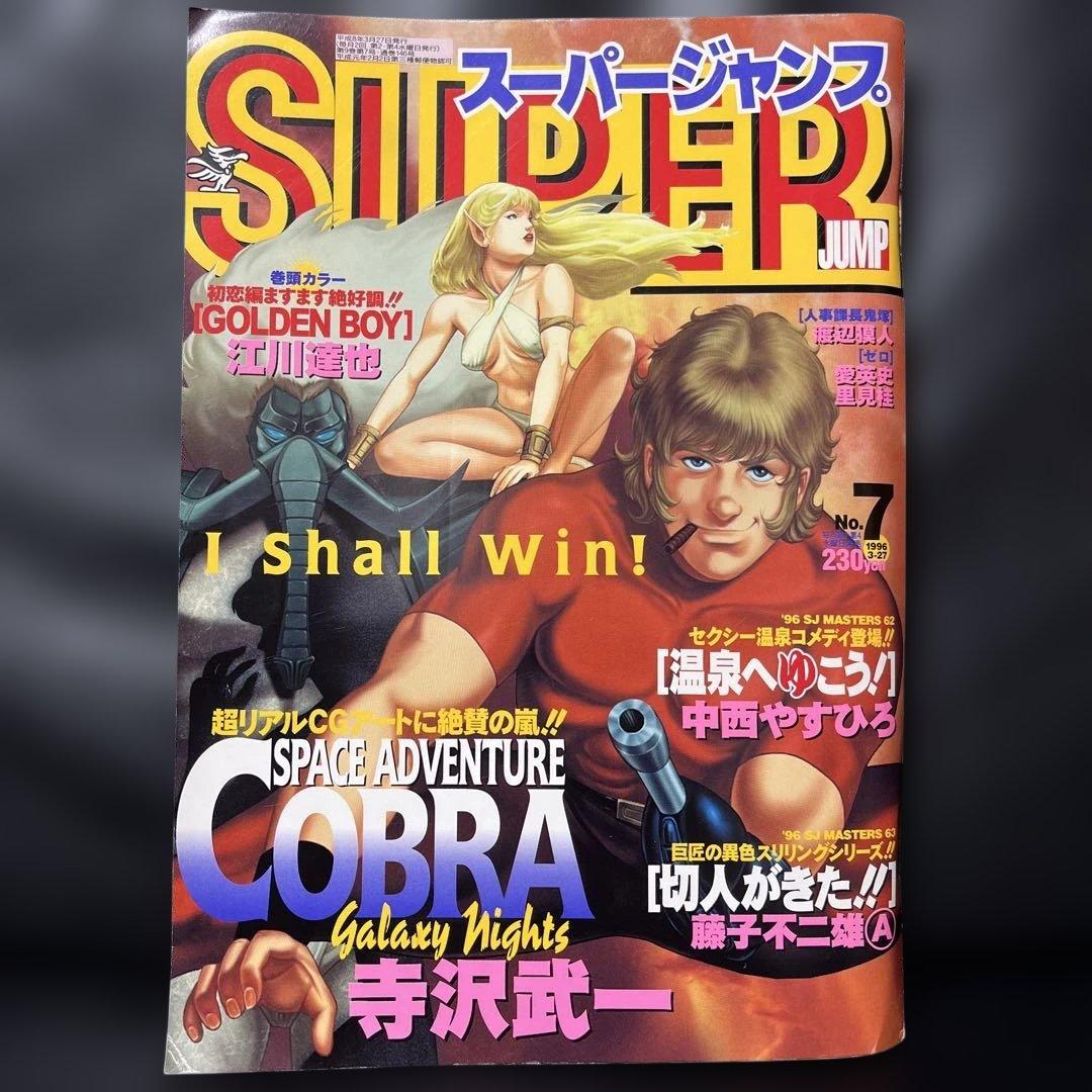 54. スーパージャンプ 1996年 7号 54. スーパージャンプ 1996年 7号 - メルカリ