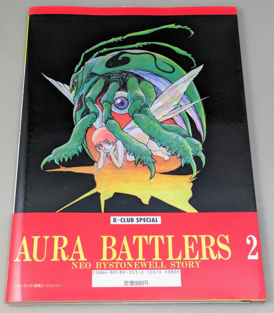 Bクラブ オーラバトラー オーラファンタズム I .IIセット - メルカリ