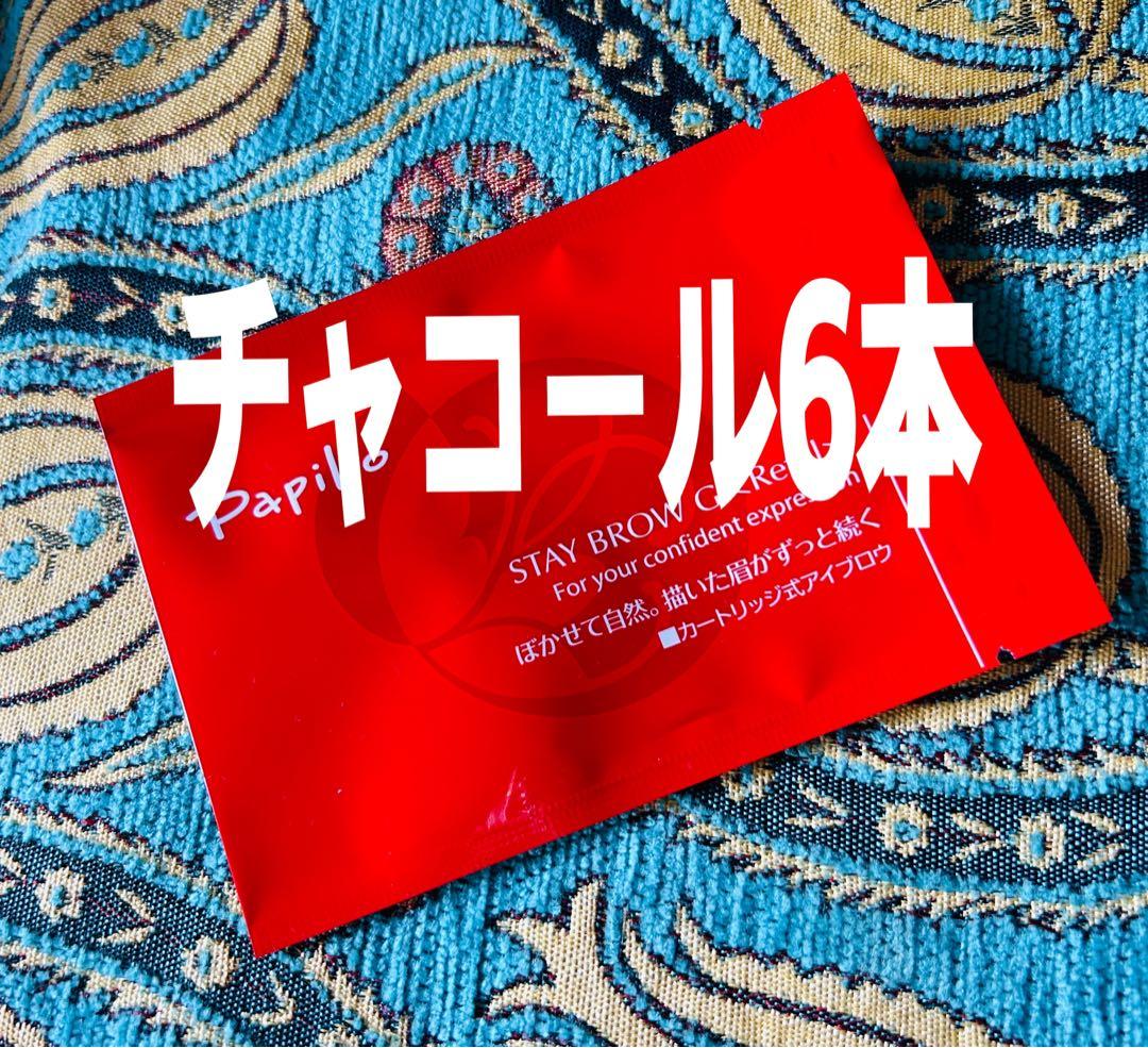 パピリオ ステイブロウG 002チャコールリフィル6本 詰替 眉墨【新品未開封】 即発送】6本 パピリオ ステイブロウG リフィル 002 チャコールブラウン