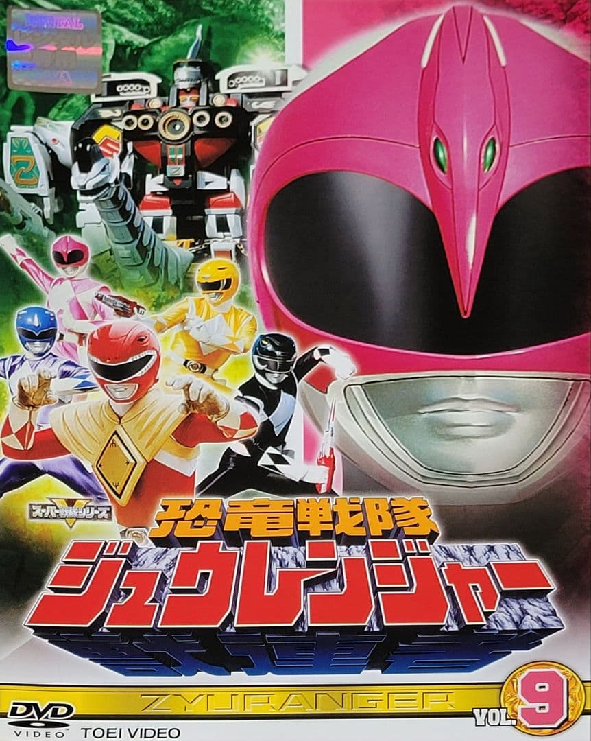 恐竜戦隊ジュウレンジャー DVD レンタル落ち 全10巻 セット - メルカリ