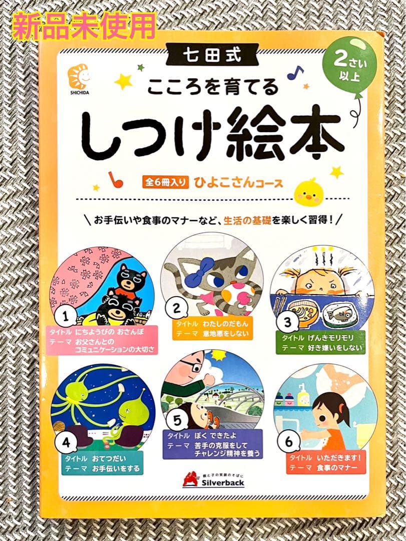 新品未使用】七田式 こころを育てるしつけ絵本 全6冊セット - メルカリ