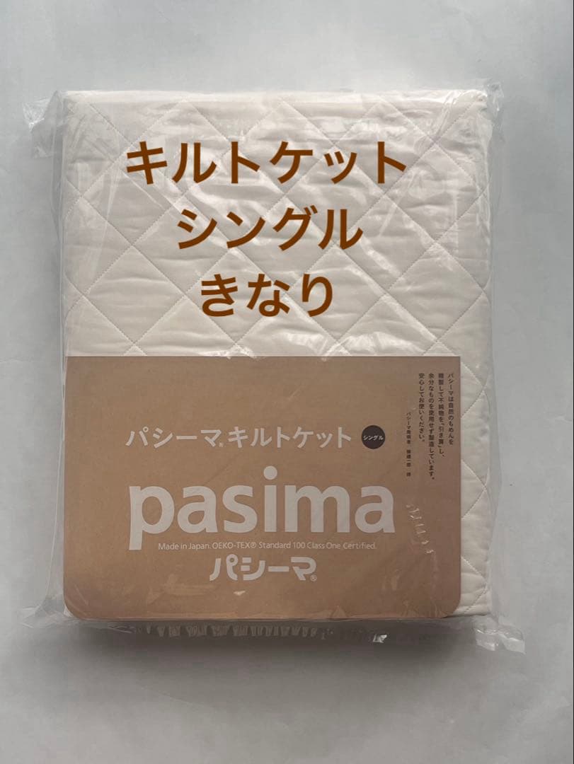 【※訳あり新品】パシーマ キルトケット シングル きなり パシーマキルトケット シングル きなり 2枚セット -本当の「快眠」を