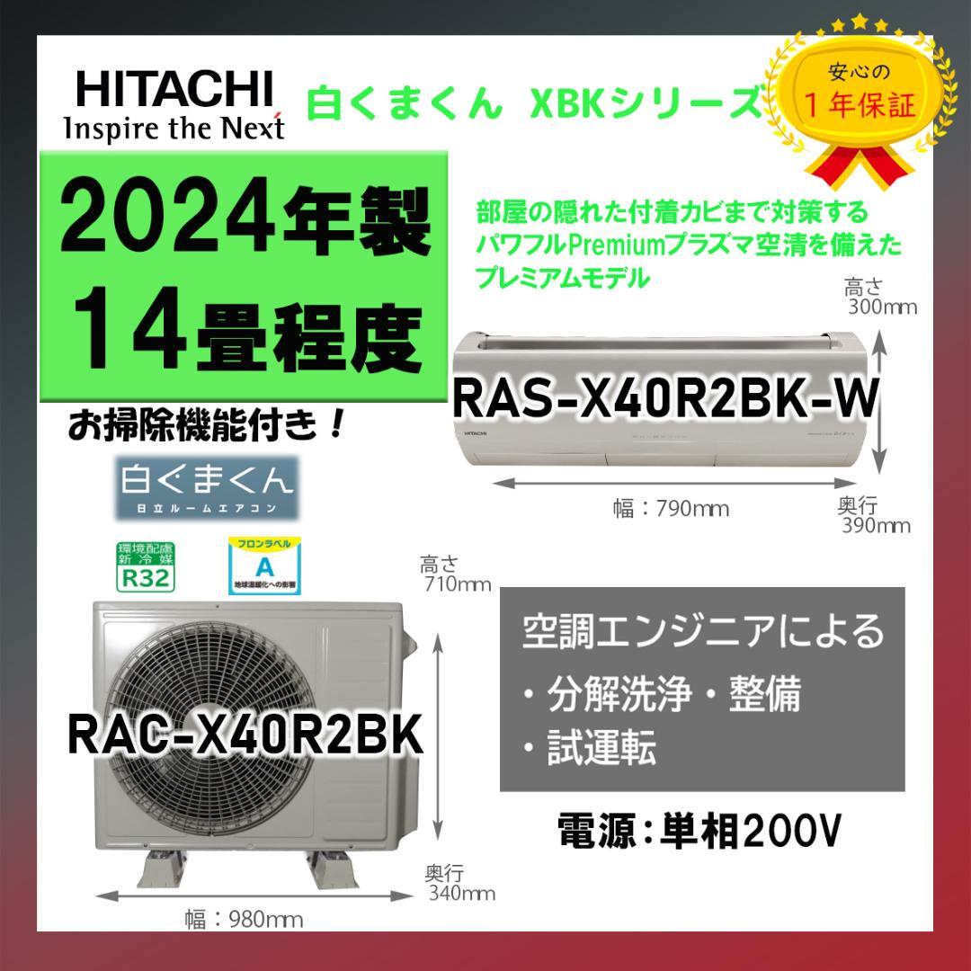 保証付き！日立ルームエアコン☆しろくまくん☆2024年☆14畳用☆H293 白くまくん エアコン おもに14畳 日立 XJシリーズ 2024年モデル