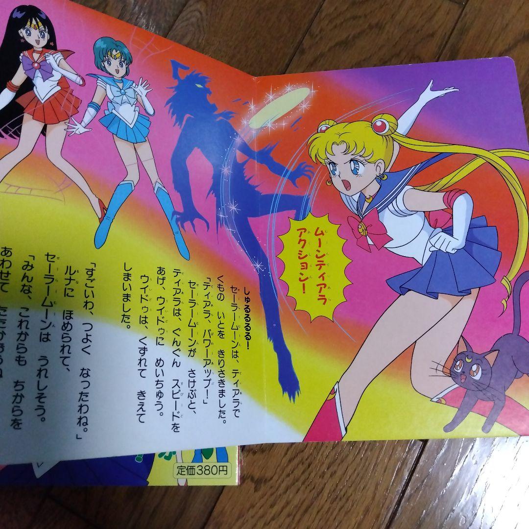 初版 】美少女戦士セーラームーン テレビ絵本 4 7 13 三冊 まとめ売り