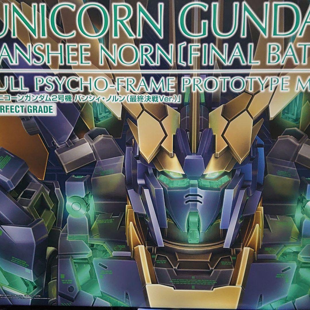 ガンプラ PGユニコーンガンダムバンシィ・ノルン(最終決戦Ver)