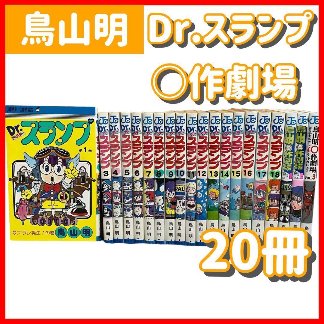 【鳥山明】Dr.スランプ+〇作劇場　20冊セット　集英社/ジャンプ/アラレちゃん Dr.スランプ 1／鳥山明 | 集英社コミック公式 S-MANGA