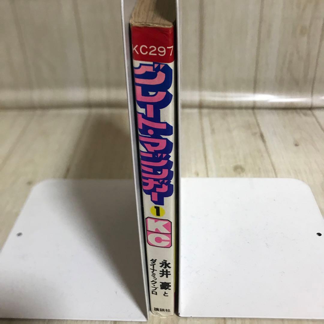 グレート・マジンガー① 永井豪とダイナブック・プロ 昭和50年初版