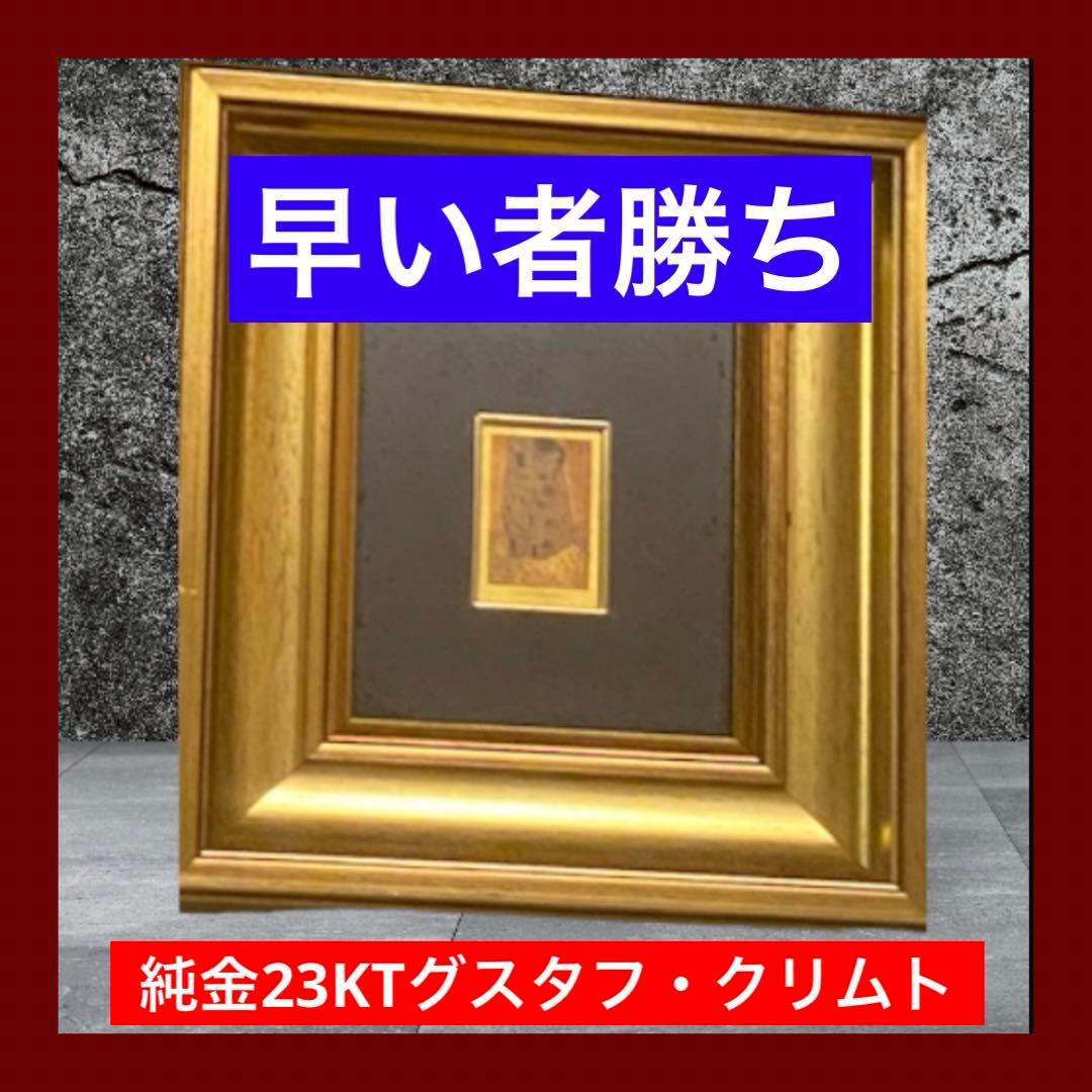 目玉商品 現地購入純金23KTグスタフ・クリムトイタリア製額 直径27.5cm