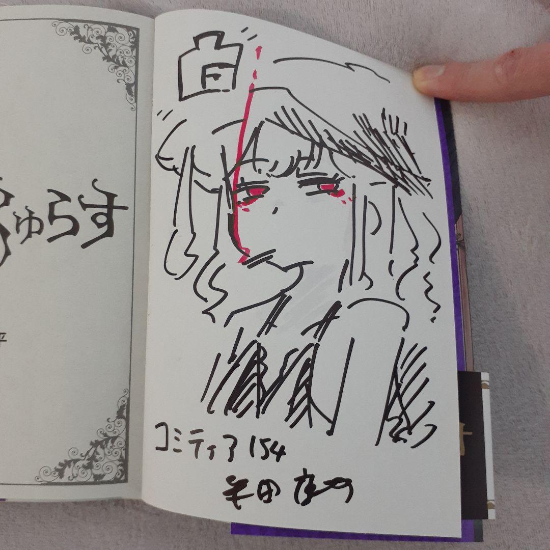 柴田康平 魔女とくゅらす 1巻 直筆イラストサイン入り ステッカー付き