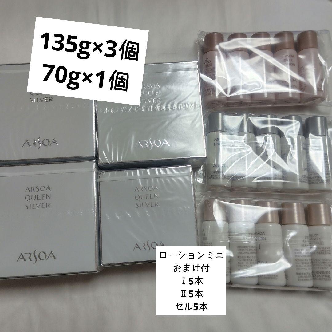 アルソア　クイーンシルバー135g　70g　セット ARSOA（アルソア） クイーンシルバー 135g ×2個（レフィル) フィルム