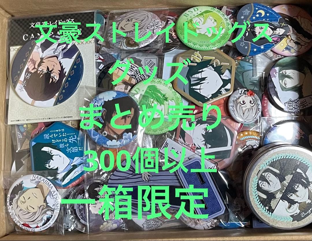 文豪ストレイドッグス　グッズ　まとめ売り　300個以上　一箱限定 文豪ストレイドッグス 飴を“ぎゅぎゅっと”握りしめた新作グッズ 4月発売!