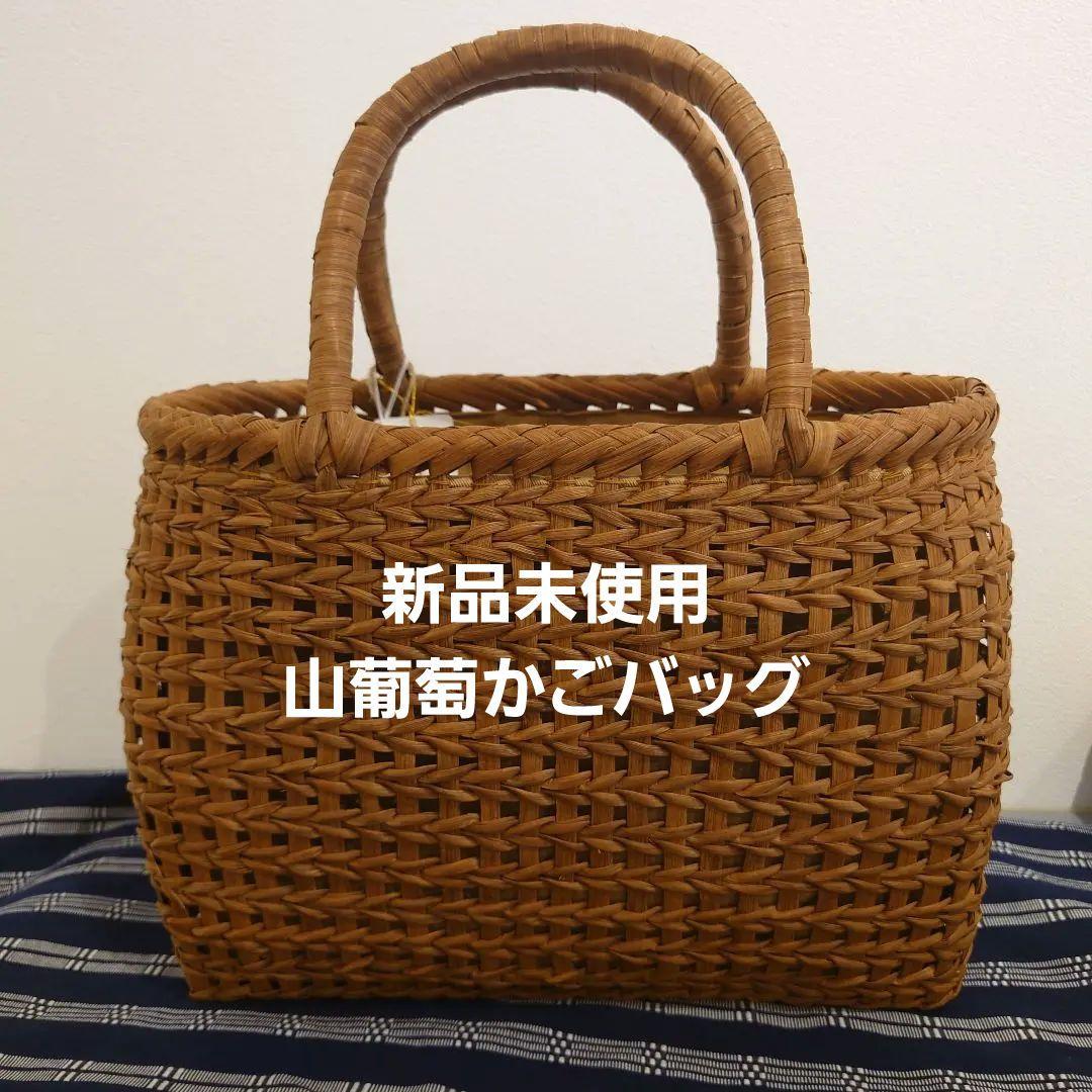 *新品未使用品*　山葡萄バッグ 山葡萄かごバッグ 376g W25cm 国産奥会津三島町 伝統的工芸品 | 商品