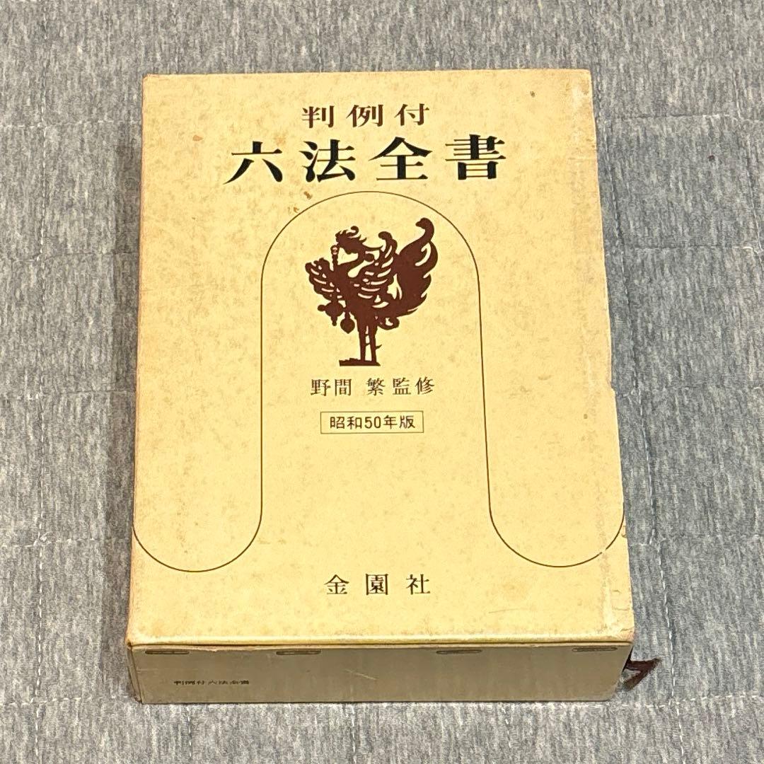 判例付 六法全書 昭和50年版 金園社 - メルカリ