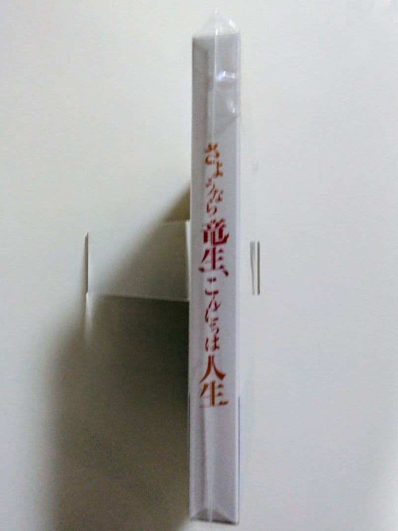【新品未開封】さようなら竜生、こんにちは人生 DVD-BOX