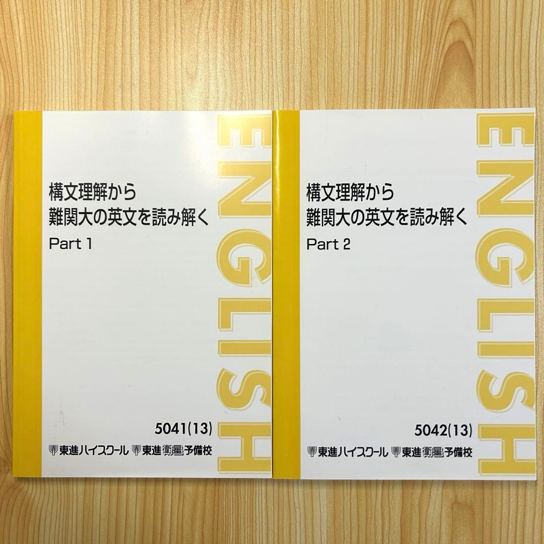 東進ハイスクール講座 構文理解から難関大の英文を読み解く太庸吉