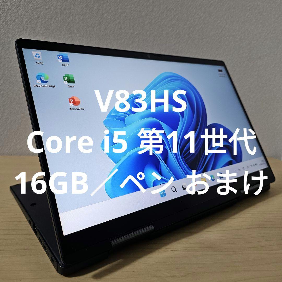 V83HS／ Core i5 第11世代／16GB／ペン おまけ V83HS／ Core i5 第11世代／16GB／ペン おまけ - メルカリ
