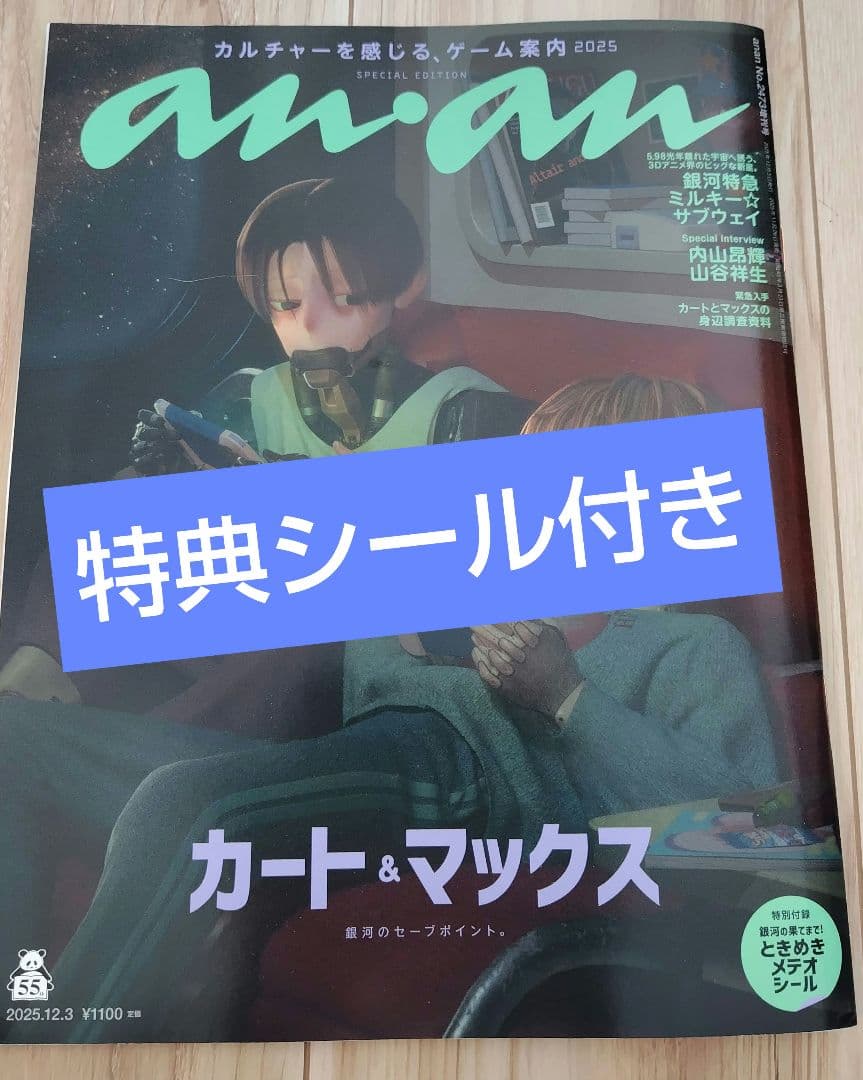 新品】anan No.2473増刊 銀河特急ミルキーサブウェイ シール付録付