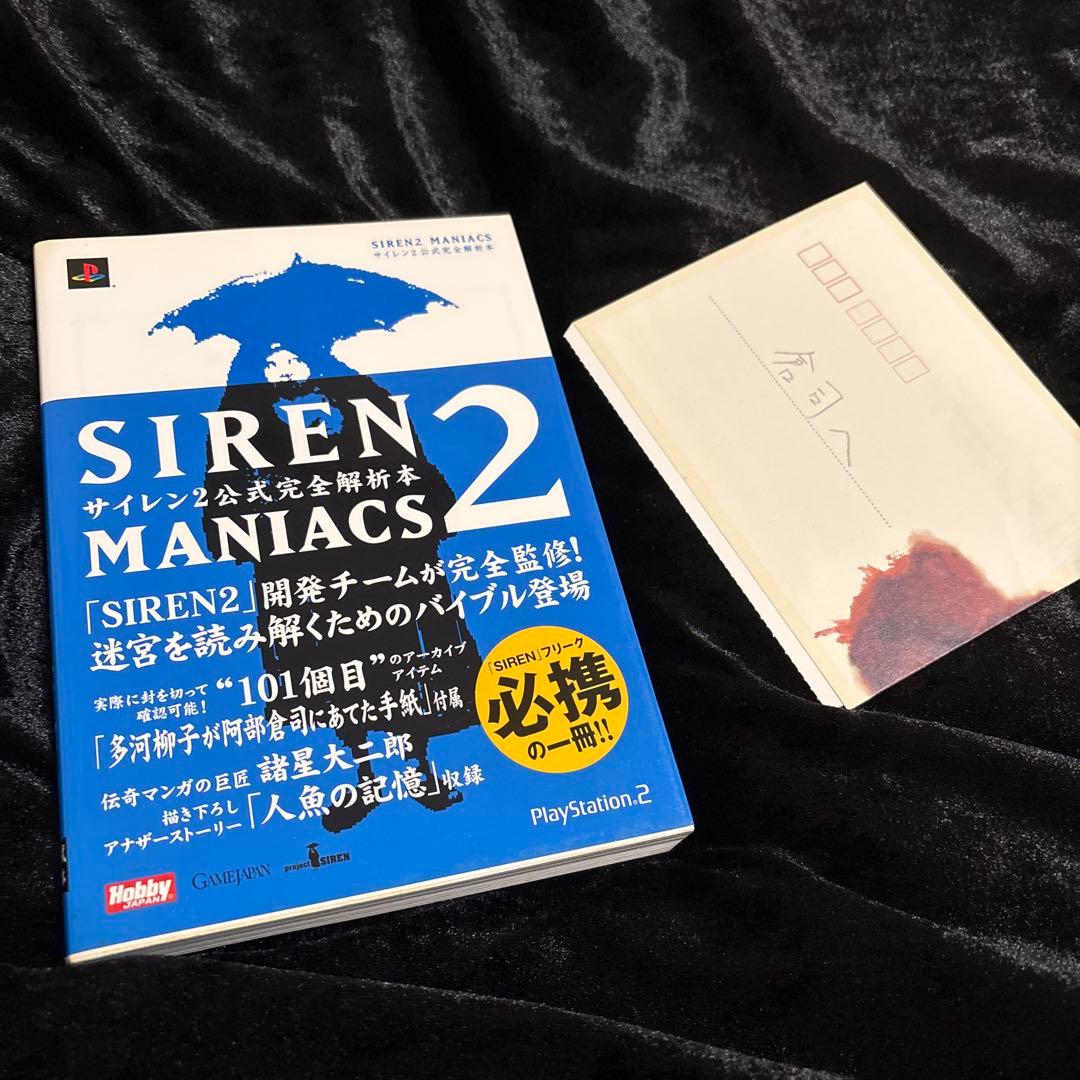【絶版】サイレン2 マニアックス SIREN2 MANIACS SIREN2 MANIACS サイレン2 公式完全解析本（ザ・プレイステーション2
