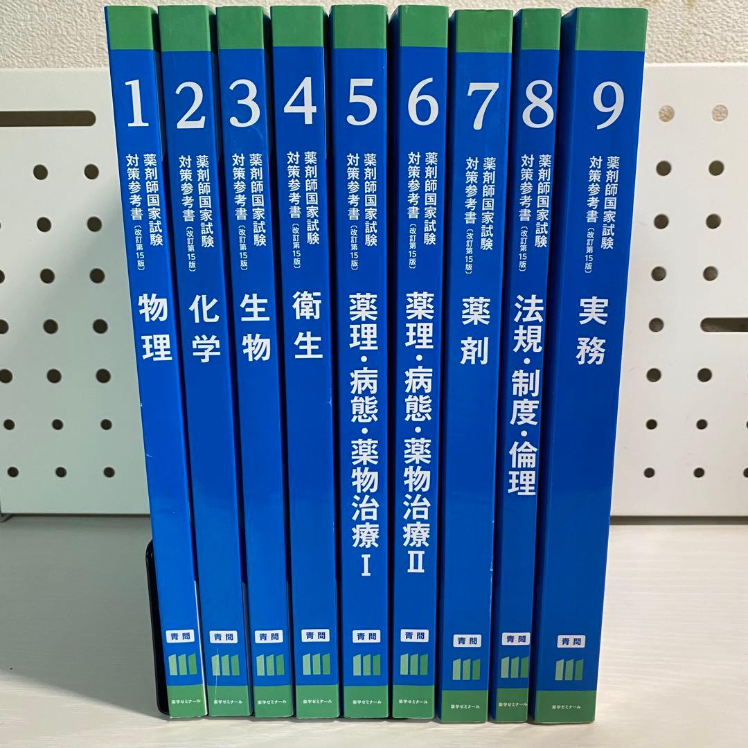 111回薬剤師国家試験対策 青問1~9 - メルカリ
