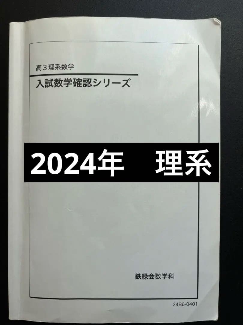 2024 鉄緑会 高3理系数学 入試数学確認シリーズ - メルカリ