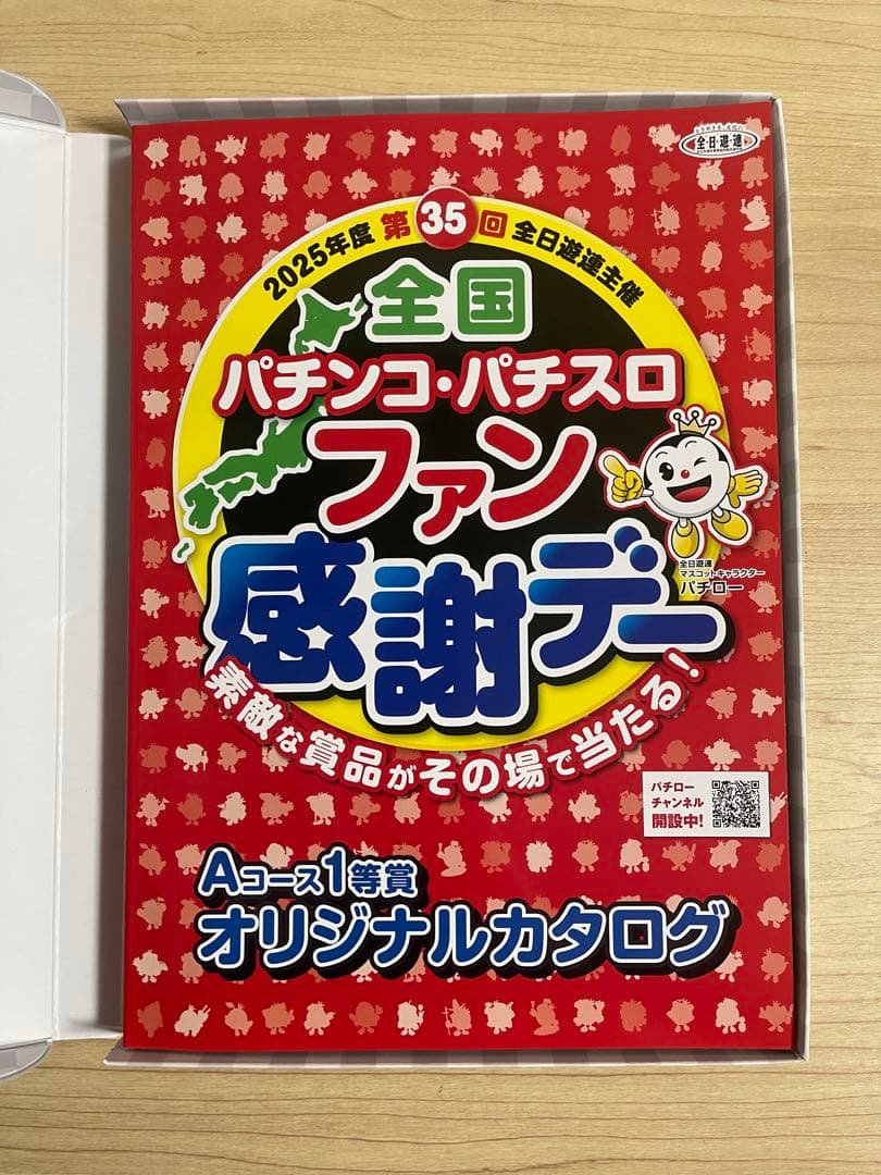 全国パチンコ・パチスロファン感謝デー Aコース1等カタログ 2024年度 第34回 全国パチンコ・パチスロファン感謝デー – 大阪府遊技