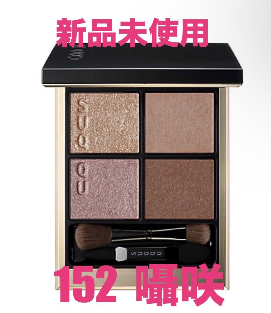 新品未使用SUQQU シグニチャー カラー アイズ 152 囁咲 伊勢丹先行