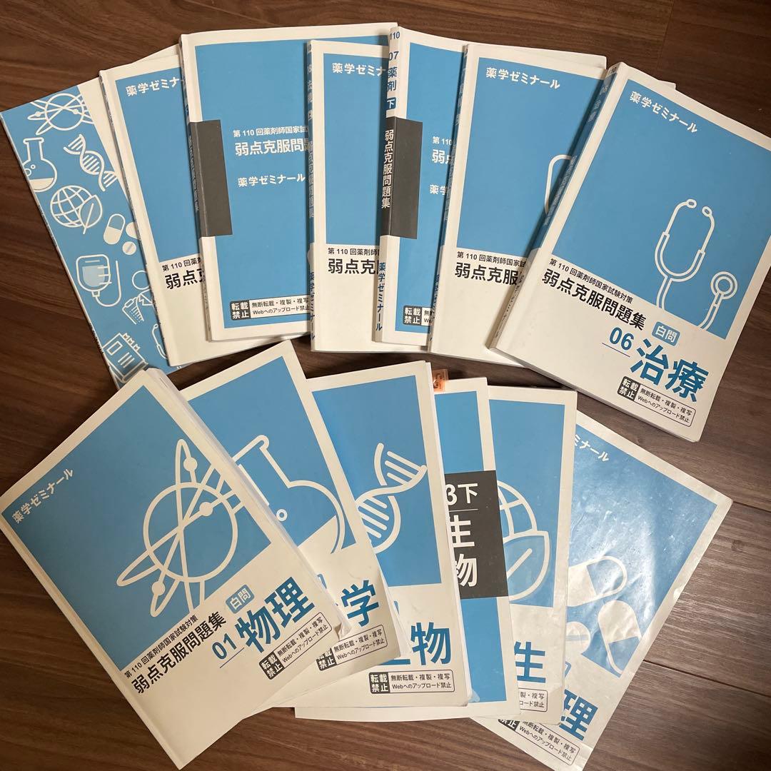薬学ゼミナール 白問 110回 解説書付き - メルカリ