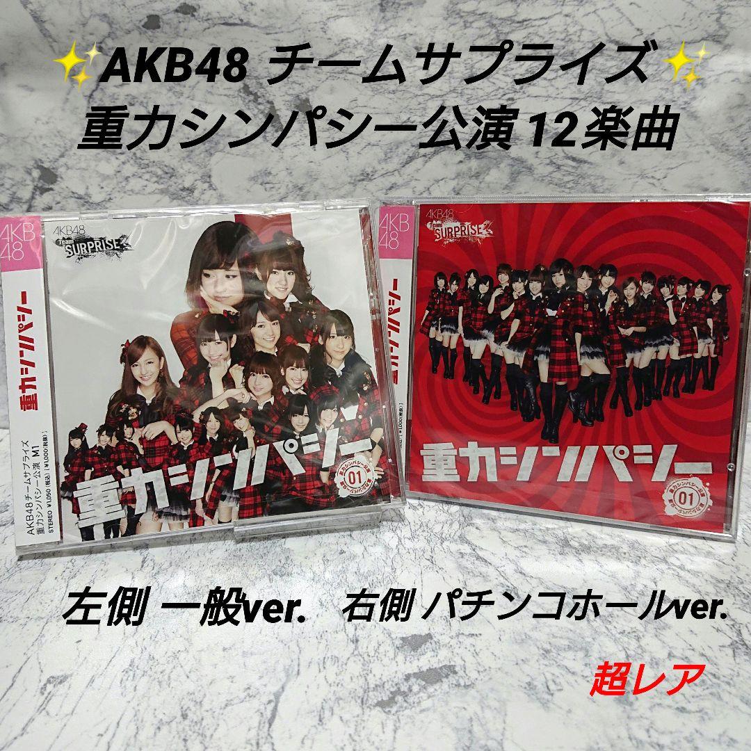 【超レア】AKB48☆重力シンパシー公演☆一般 パチンコホール☆チームサプライズ ぱちんこAKB48オリジナル曲「重力シンパシー」一般発売 - 音楽ナタリー