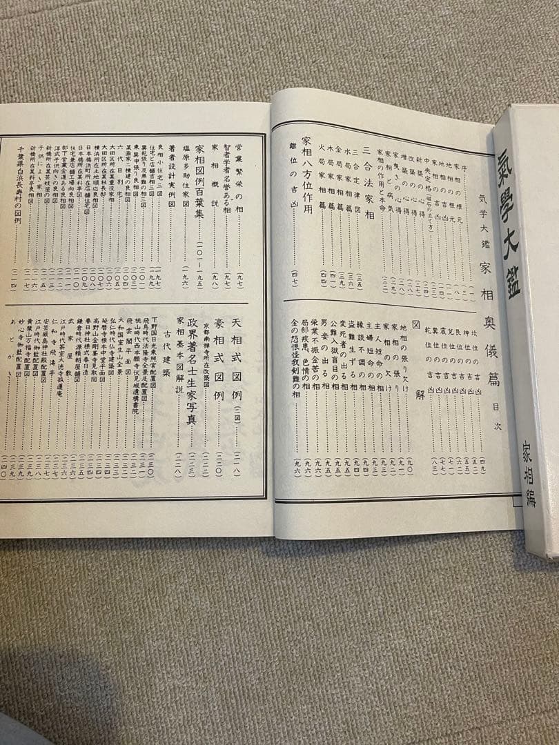 気学大鑑　家相編