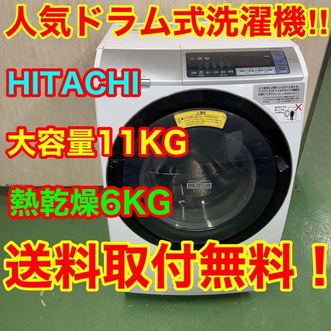 113 送料設置無料　日立　ドラム式洗濯機　11㌔洗濯　6㌔乾燥　冷蔵庫 日立 ドラム式洗濯乾燥機 洗濯13.0kg 乾燥7.0kg 幅63cm らくメンテ