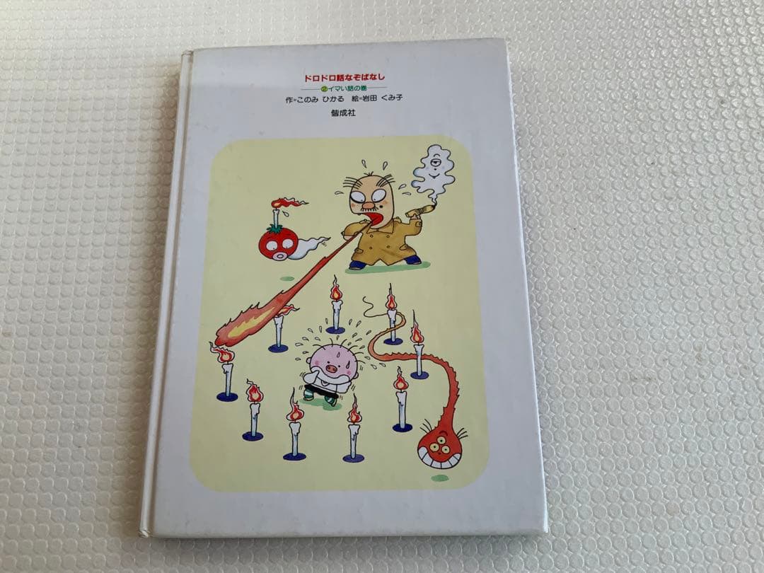 貴重・美品・ドロドロ話なぞばなし 2 イマい話の巻 単行本 – 1989