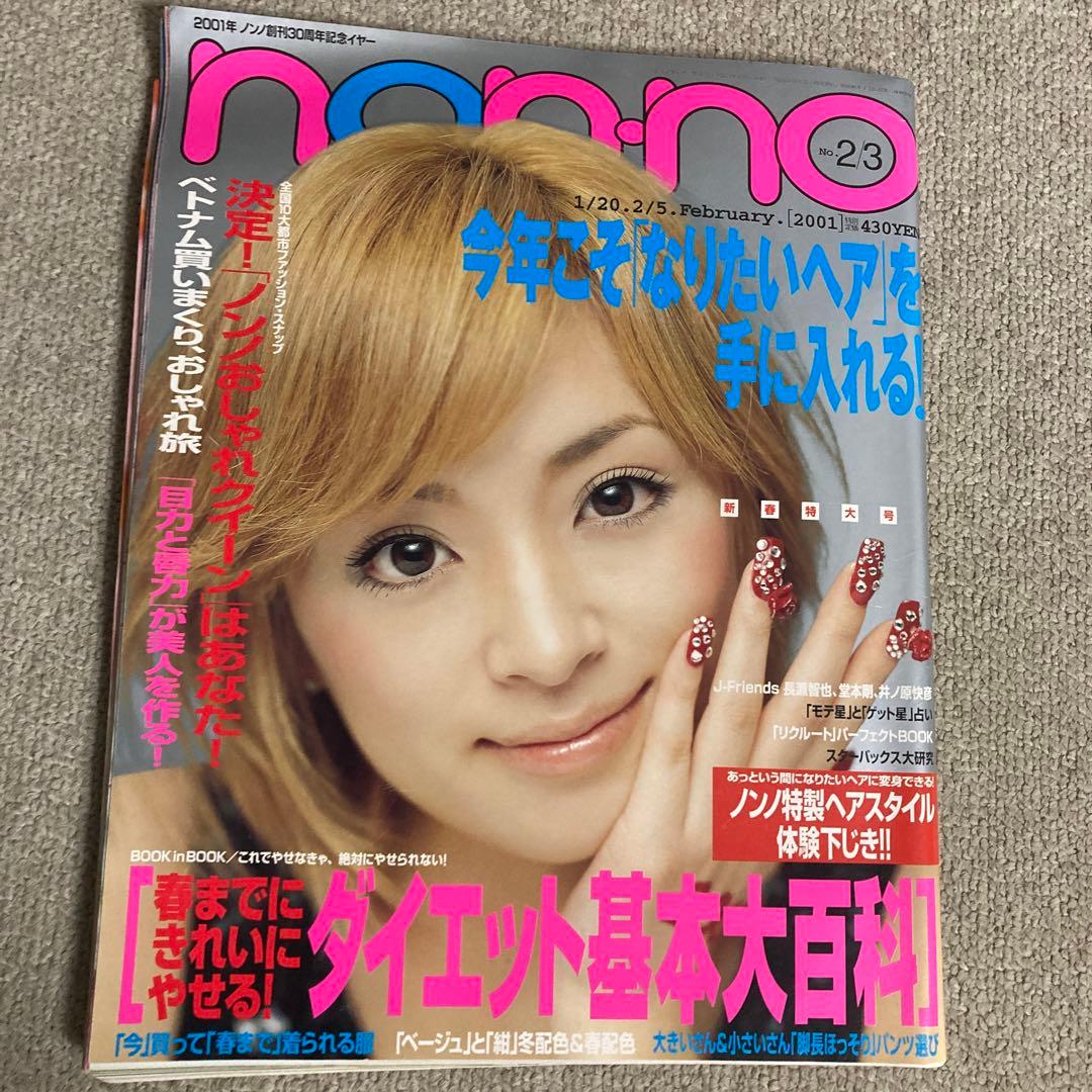 non-no ノンノ 2001年NO.2.3 浜崎あゆみ表紙 - メルカリ
