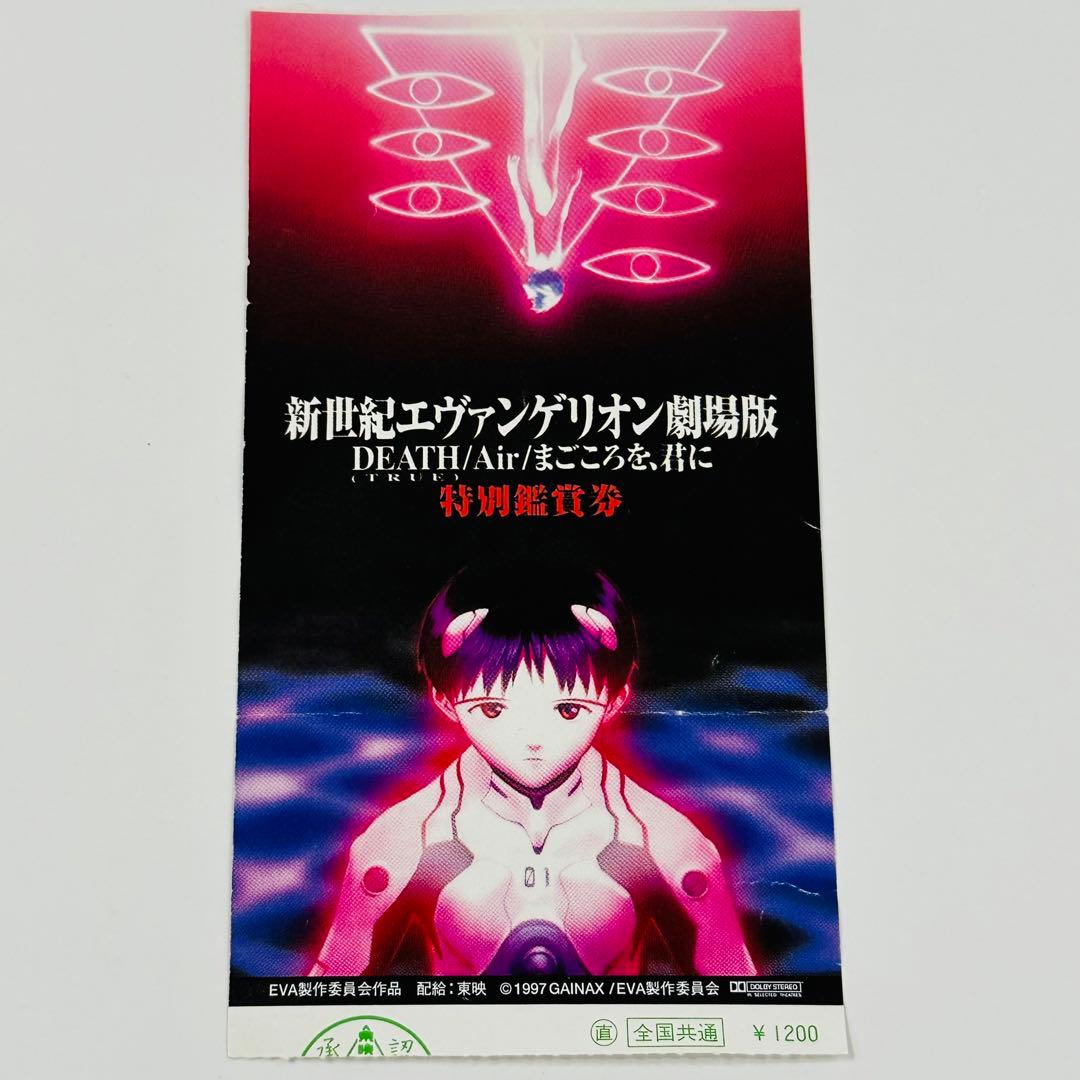 半券_当時品】エヴァンゲリオン劇場版DEATH/Air/まごころを、君に