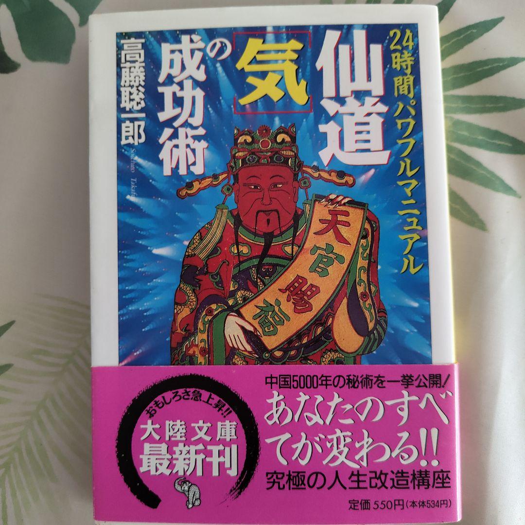 仙道『気』の成功術 24時間パワフルマニュアル（大陸文庫）高藤聡一郎