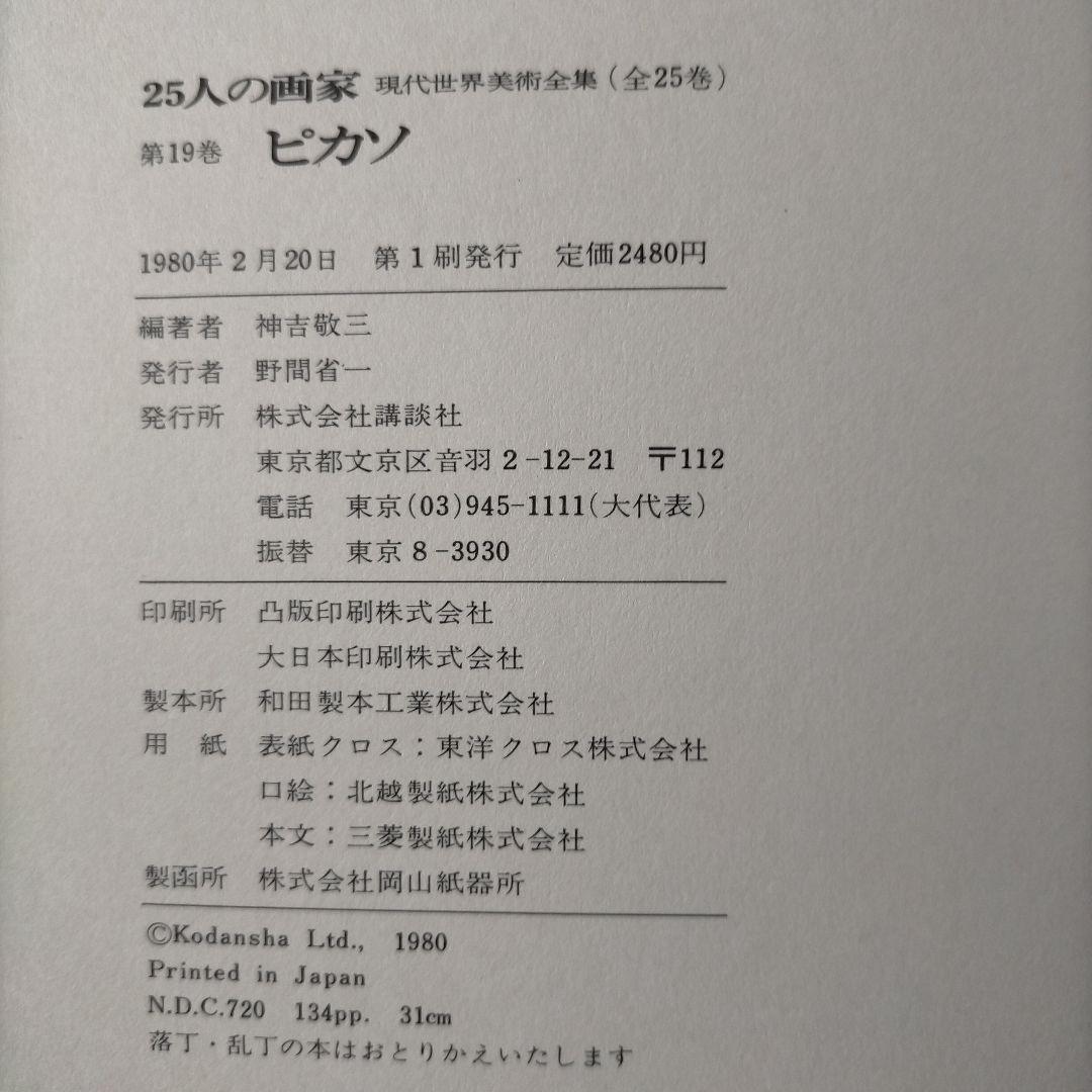 ピカソ 25人の画家19 講談社 1980年 第1刷発行 - メルカリ