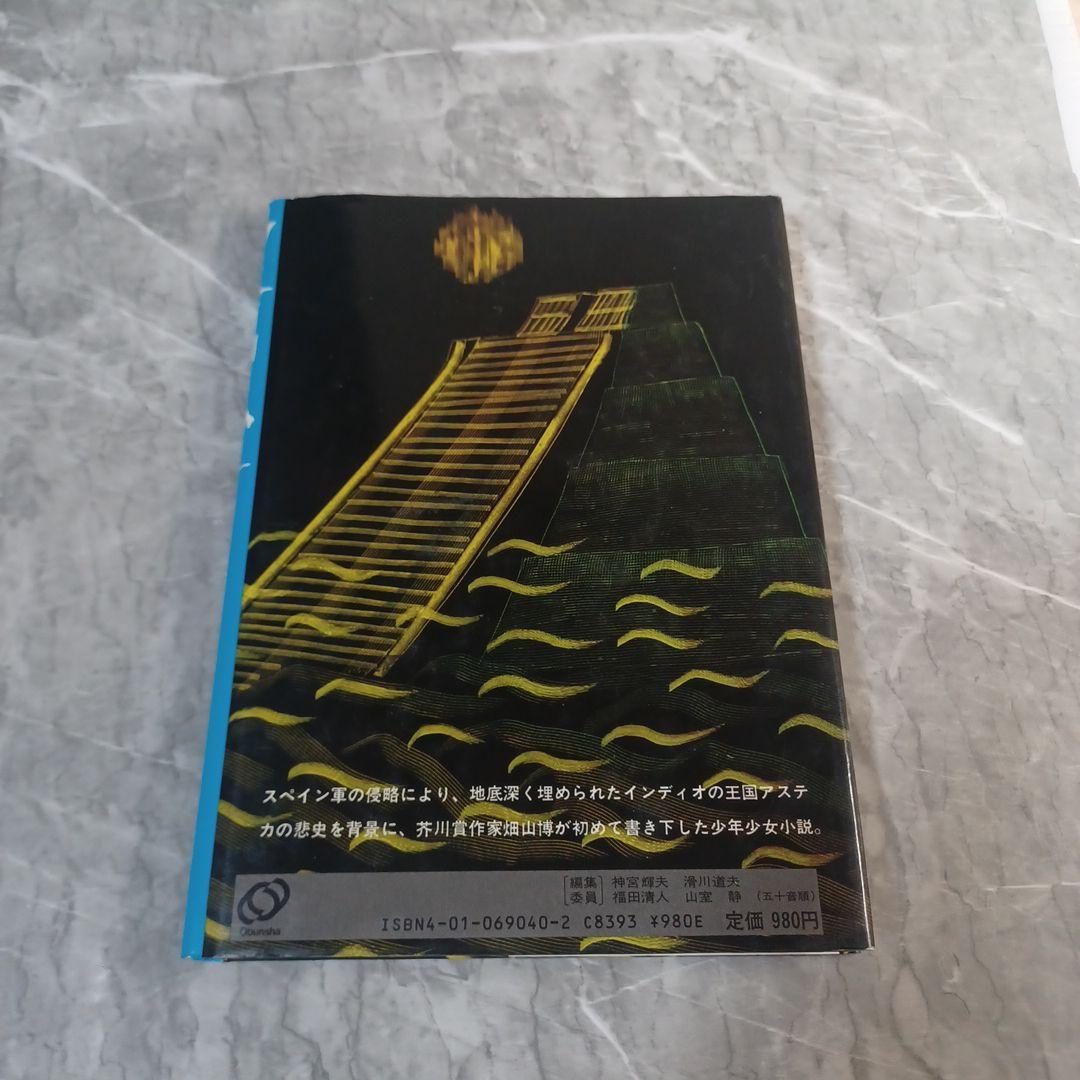 アステカの少女 畑山博 旺文社ジュニア図書館 古書 - メルカリ