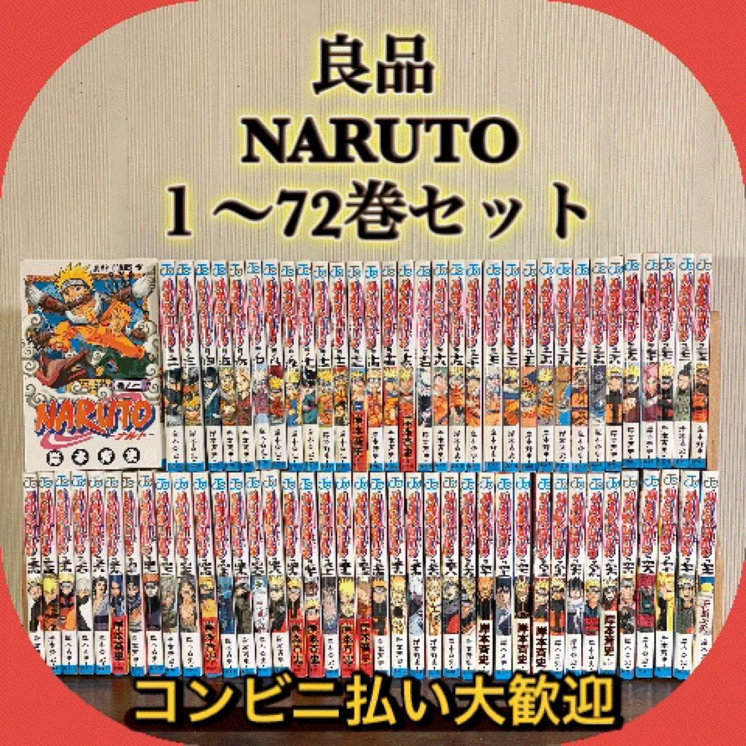 NARUTO １〜72巻セット　全巻セット　② NARUTO-ナルト- コミック 1-72巻セット (ジャンプコミックス) 全巻