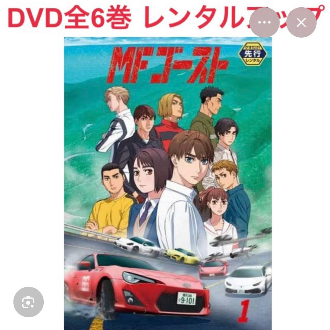 MFゴースト　シーズン1 DVD 全巻セット　アニメ　全6巻 MFゴースト 1期 全6巻＋2期 全6巻 DVD 全12枚 全巻セット 送料無料