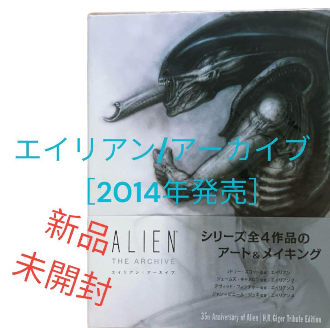 新品　未開封　エイリアン/アーカイブ ［2014年発売］ エイリアン|アーカイブ [Alien: The Archive][H.R.ギーガー